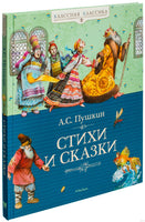 Стихи и сказки. Пушкин А.С. Printed books МАХАОН