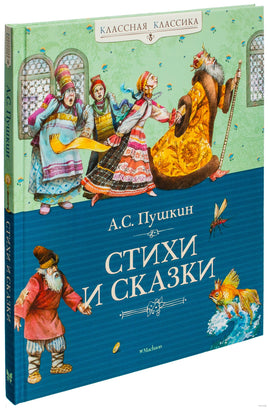 Стихи и сказки. Пушкин А.С. Printed books МАХАОН