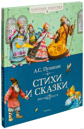 Стихи и сказки. Пушкин А.С. Printed books МАХАОН