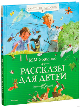 Рассказы для детей. Зощенко М.М. Printed books МАХАОН