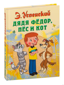 Дядя Федор, пес и кот. Э. Успенский Printed books АСТ