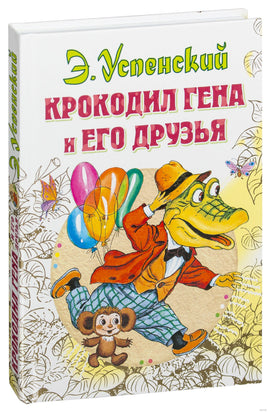 Крокодил Гена и его друзья. Э. Успенский Printed books АСТ