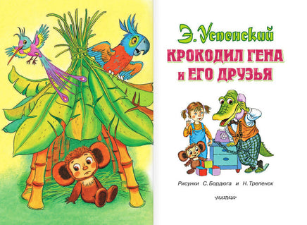 Крокодил Гена и его друзья. Э. Успенский Printed books АСТ