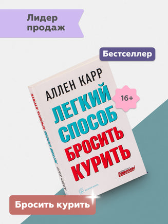 Лёгкий способ бросить курить. Аллен Карр Printed books Добрая книга