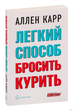 Лёгкий способ бросить курить. Аллен Карр Printed books Добрая книга