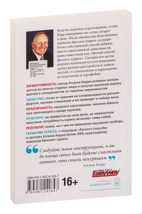 Лёгкий способ бросить курить. Аллен Карр Printed books Добрая книга