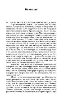 Лёгкий способ бросить курить. Аллен Карр Printed books Добрая книга