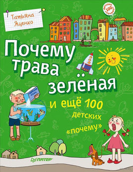 Почему трава зелёная и ещё 100 детских «почему» Printed books Питер
