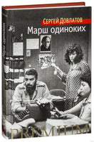 Марш одиноких. Довлатов С. Printed books Азбука