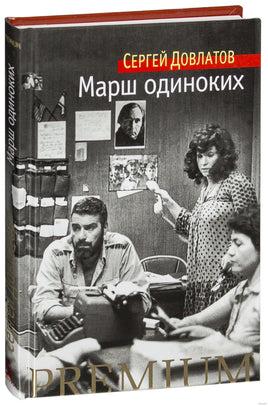 Марш одиноких. Довлатов С. Printed books Азбука
