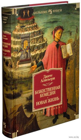 Божественная Комедия. Новая Жизнь. Алигьери Д. Printed books Иностранка