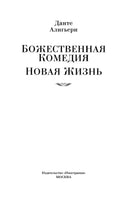 Божественная Комедия. Новая Жизнь. Алигьери Д. Printed books Иностранка
