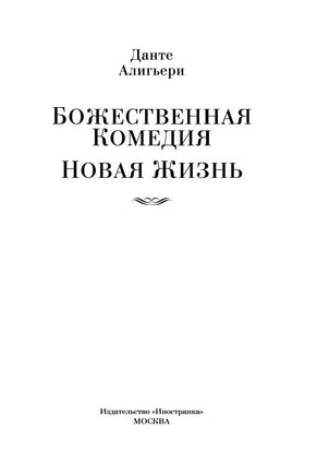 Божественная Комедия. Новая Жизнь. Алигьери Д. Printed books Иностранка