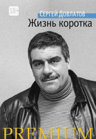 Жизнь коротка. Довлатов С. Printed books Азбука
