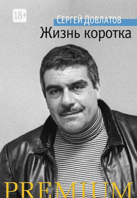 Жизнь коротка. Довлатов С. Printed books Азбука
