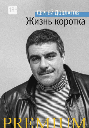 Жизнь коротка. Довлатов С. Printed books Азбука
