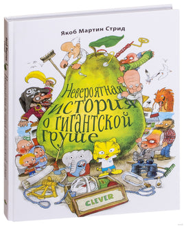 Невероятная история о гигантской Груше Printed books Клевер