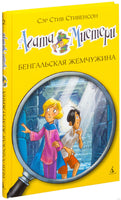Агата Мистери. Кн. 2. Бенгальская жемчужина