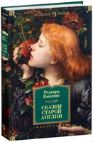 Сказки старой Англии. Киплинг Р.