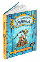 Как приручить дракона. Кн.2. Как стать пиратом Printed books Махаон