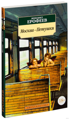 Москва-Петушки. Pocket book Printed books Азбука Классика