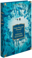 Хребты Безумия. Говард Филлипс Лавкрафт Printed books Иностранка