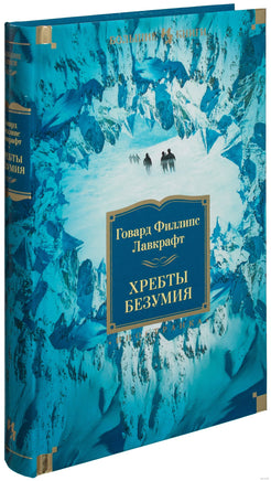 Хребты Безумия. Говард Филлипс Лавкрафт Printed books Иностранка