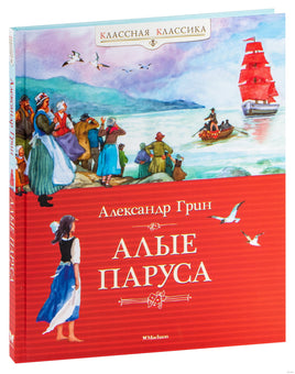 Алые паруса. Грин А. Printed books МАХАОН