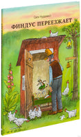 Финдус Переезжает. Свен Нурдквист. Printed books Books Белая Ворона