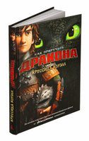 Как приручить дракона. Кн.1. Кинообложка Printed books Махаон
