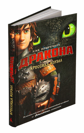 Как приручить дракона. Кн.1. Кинообложка Printed books Махаон