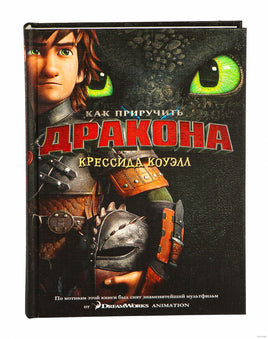 Как приручить дракона. Кн.1. Кинообложка Printed books Махаон