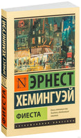 Хемингуэй Э. Фиеста. Мягкий переплёт Printed books АСТ Эксклюзивная классика