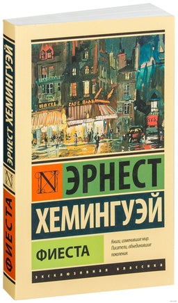 Хемингуэй Э. Фиеста. Мягкий переплёт Printed books АСТ Эксклюзивная классика