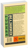 Хемингуэй Э. Фиеста. Мягкий переплёт Printed books АСТ Эксклюзивная классика