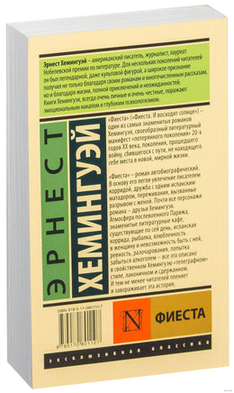 Хемингуэй Э. Фиеста. Мягкий переплёт Printed books АСТ Эксклюзивная классика