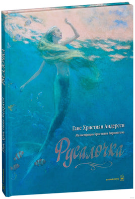 Русалочка. Ганс Христиан Андерсен. Иллюстрации Кристиана Бирмингема Printed books Добрая книга