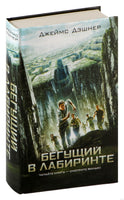 Бегущий в Лабиринте. Джеймс Дэшнер Printed books АСТ