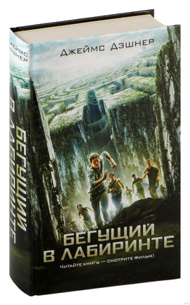 Бегущий в Лабиринте. Джеймс Дэшнер Printed books АСТ
