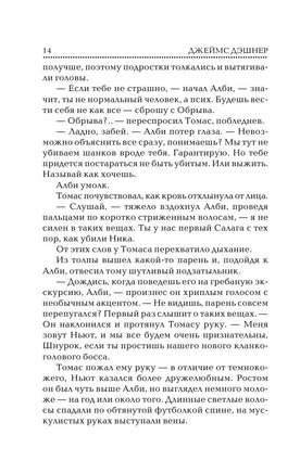 Бегущий в Лабиринте. Джеймс Дэшнер Printed books АСТ