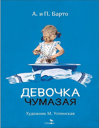Барто А. Девочка чумазая. Семейные ценности. Книги нашего детства print books Стрекоза Издательство