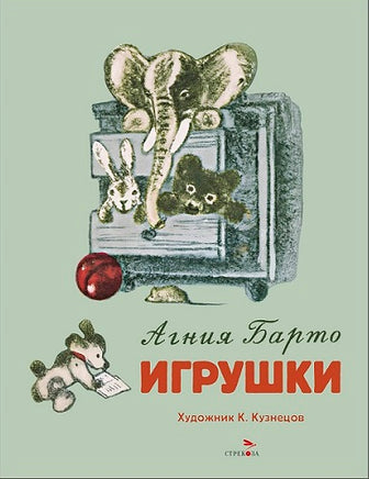 Барто А. Игрушки. Семейные ценности. Книги нашего детства print books Стрекоза Издательство