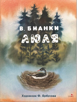 Бианки В. Люля. Семейные ценности. Книги нашего детства print books Стрекоза Издательство
