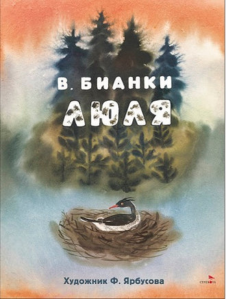 Бианки В. Люля. Семейные ценности. Книги нашего детства print books Стрекоза Издательство