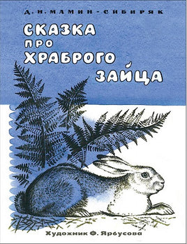 Мамин-Сибиряк Д. Сказка про храброго зайца. Семейные ценности. Книги нашего детства print books Стрекоза Издательство