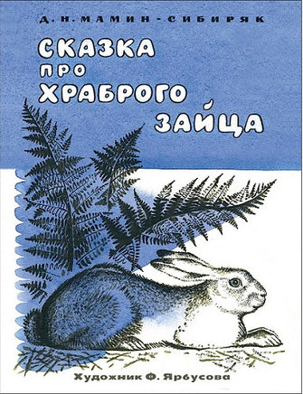 Мамин-Сибиряк Д. Сказка про храброго зайца. Семейные ценности. Книги нашего детства print books Стрекоза Издательство
