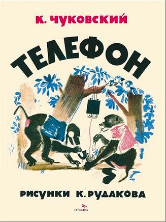 Чуковский К. Телефон. Семейные ценности. Книги нашего детства print books Стрекоза Издательство