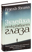 Зулейха открывает глаза. Гузель Яхина Printed books АСТ