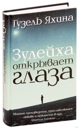 Зулейха открывает глаза. Гузель Яхина Printed books АСТ