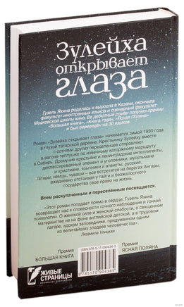 Зулейха открывает глаза. Гузель Яхина Printed books АСТ
